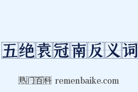 五绝袁冠南反义词是什么意思的图片